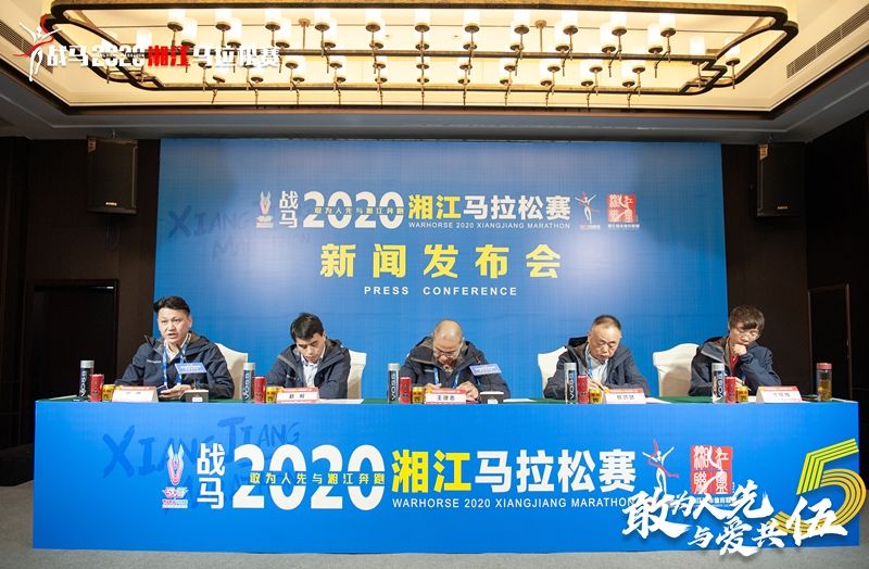 戰(zhàn)馬2020湘江馬拉松賽新聞發(fā)布會順利召開，賽事信息發(fā)布！